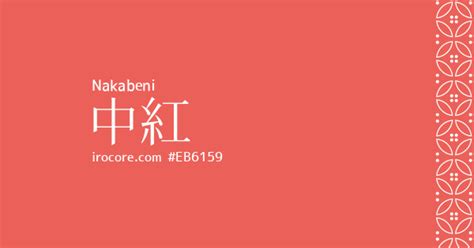 中紅色|中紅(ナカクレナイ)とは？ 意味や使い方